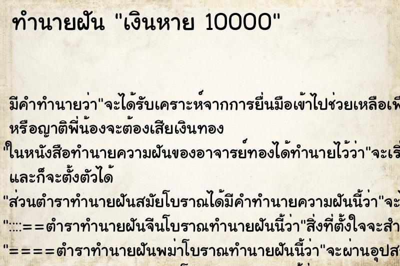 ทำนายฝัน เงินหาย 10000 ทำนายฝัน เงินหาย 10000